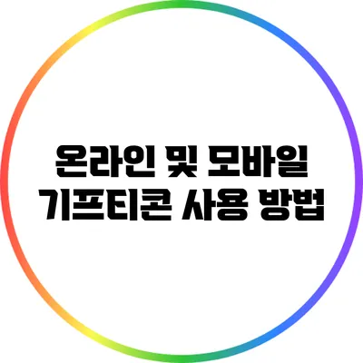온라인 및 모바일 기프티콘 사용 방법