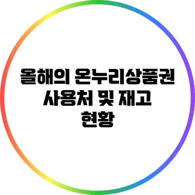 올해의 온누리상품권 사용처 및 재고 현황