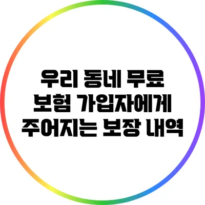 우리 동네 무료 보험 가입자에게 주어지는 보장 내역