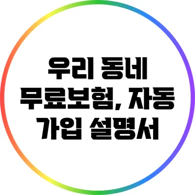우리 동네 무료보험, 자동 가입 설명서