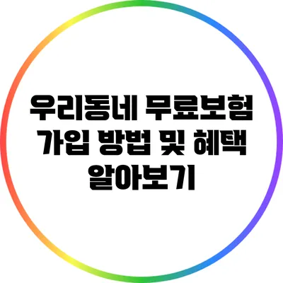 우리동네 무료보험 가입 방법 및 혜택 알아보기