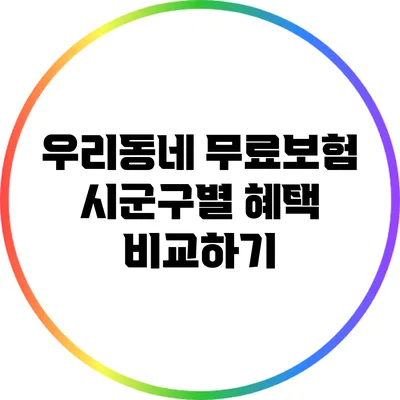 우리동네 무료보험: 시군구별 혜택 비교하기