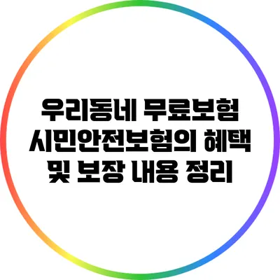 우리동네 무료보험: 시민안전보험의 혜택 및 보장 내용 정리