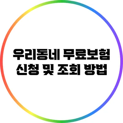 우리동네 무료보험 신청 및 조회 방법