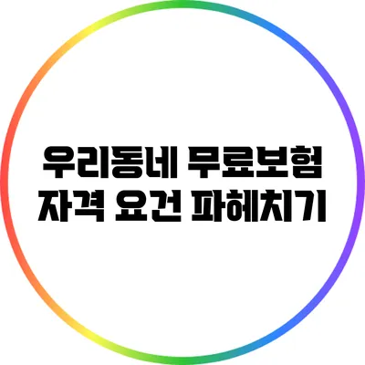 우리동네 무료보험 자격 요건 파헤치기