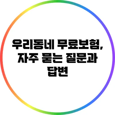 우리동네 무료보험, 자주 묻는 질문과 답변