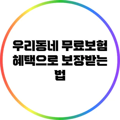 우리동네 무료보험 혜택으로 보장받는 법