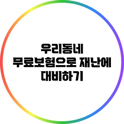 우리동네 무료보험으로 재난에 대비하기