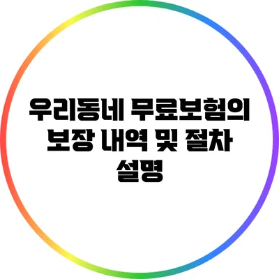 우리동네 무료보험의 보장 내역 및 절차 설명