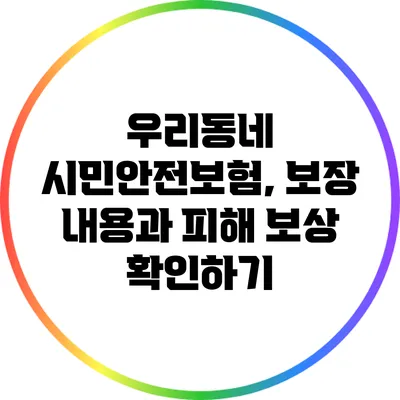 우리동네 시민안전보험, 보장 내용과 피해 보상 확인하기