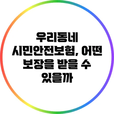우리동네 시민안전보험, 어떤 보장을 받을 수 있을까?