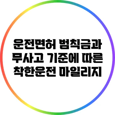 운전면허 범칙금과 무사고 기준에 따른 착한운전 마일리지
