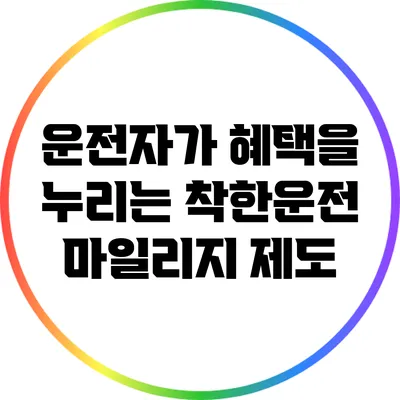 운전자가 혜택을 누리는 착한운전 마일리지 제도