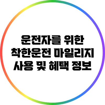 운전자를 위한 착한운전 마일리지 사용 및 혜택 정보