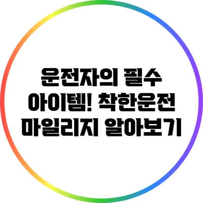 운전자의 필수 아이템! 착한운전 마일리지 알아보기