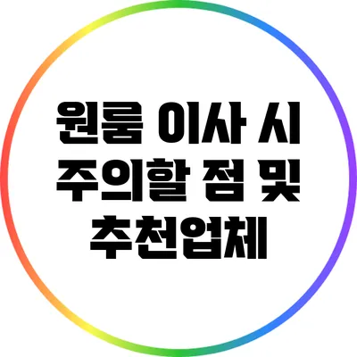 원룸 이사 시 주의할 점 및 추천업체