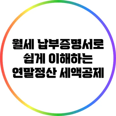 월세 납부증명서로 쉽게 이해하는 연말정산 세액공제