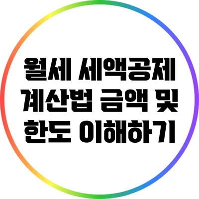 월세 세액공제 계산법: 금액 및 한도 이해하기