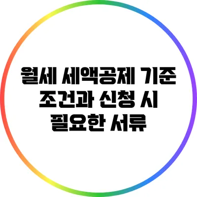 월세 세액공제: 기준 조건과 신청 시 필요한 서류