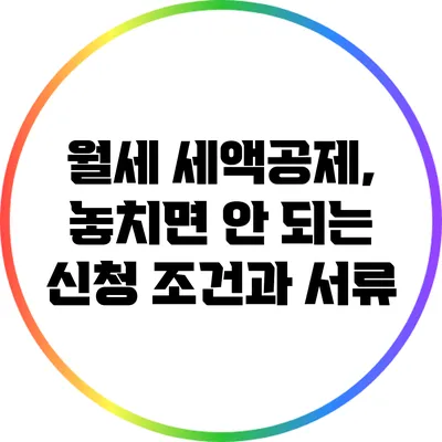 월세 세액공제, 놓치면 안 되는 신청 조건과 서류