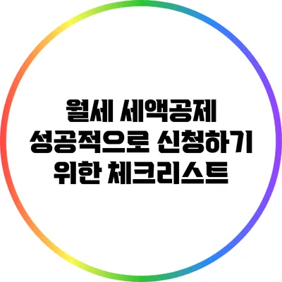 월세 세액공제 성공적으로 신청하기 위한 체크리스트