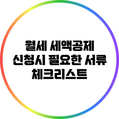 월세 세액공제 신청시 필요한 서류 체크리스트