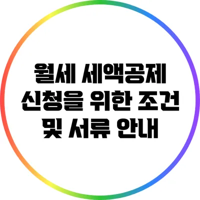 월세 세액공제 신청을 위한 조건 및 서류 안내