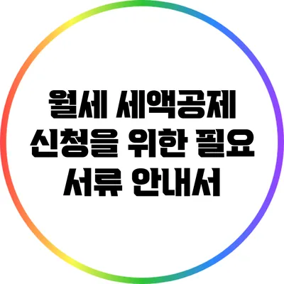 월세 세액공제 신청을 위한 필요 서류 안내서