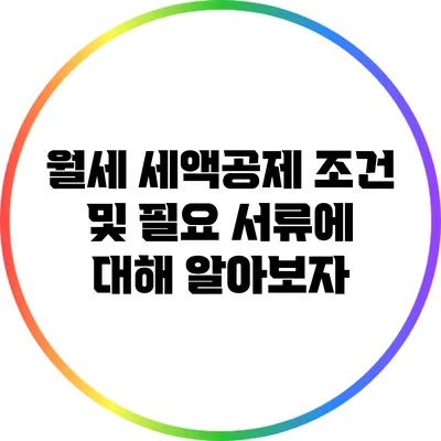 월세 세액공제 조건 및 필요 서류에 대해 알아보자