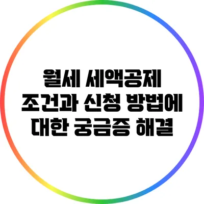 월세 세액공제 조건과 신청 방법에 대한 궁금증 해결