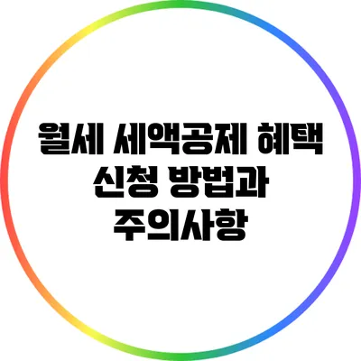 월세 세액공제 혜택: 신청 방법과 주의사항