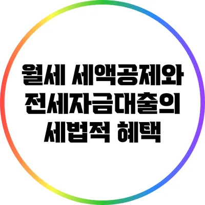 월세 세액공제와 전세자금대출의 세법적 혜택