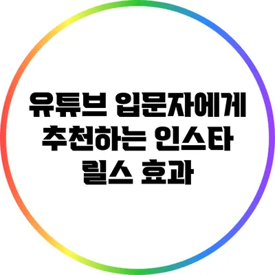 유튜브 입문자에게 추천하는 인스타 릴스 효과