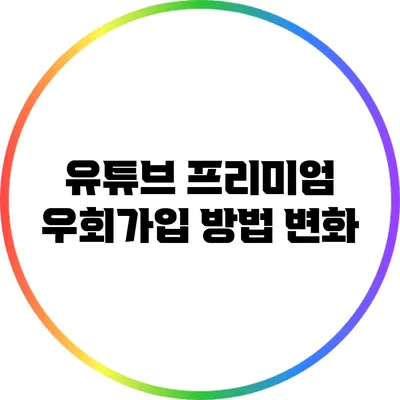 유튜브 프리미엄 우회가입 방법 변화