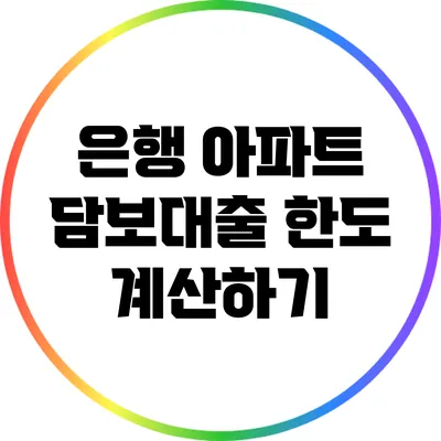 은행 아파트 담보대출 한도 계산하기