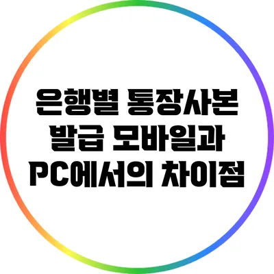 은행별 통장사본 발급: 모바일과 PC에서의 차이점