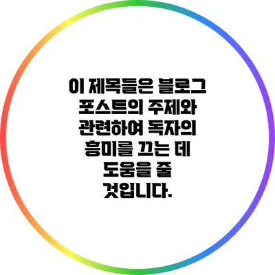 이 제목들은 블로그 포스트의 주제와 관련하여 독자의 흥미를 끄는 데 도움을 줄 것입니다.