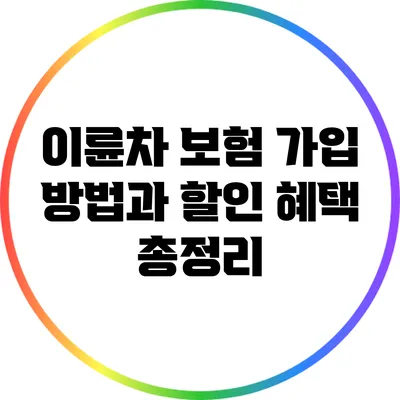 이륜차 보험: 가입 방법과 할인 혜택 총정리