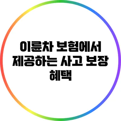 이륜차 보험에서 제공하는 사고 보장 혜택
