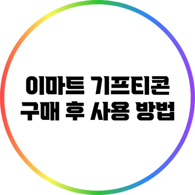 이마트 기프티콘 구매 후 사용 방법