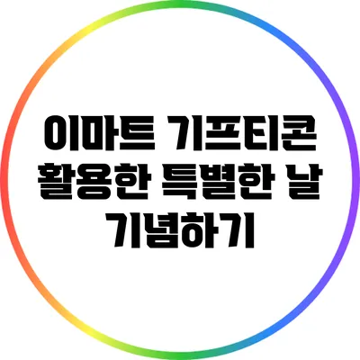 이마트 기프티콘 활용한 특별한 날 기념하기