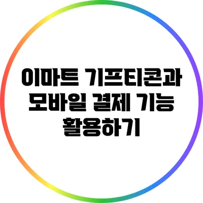 이마트 기프티콘과 모바일 결제 기능 활용하기