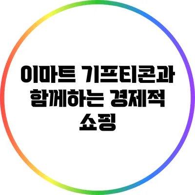 이마트 기프티콘과 함께하는 경제적 쇼핑