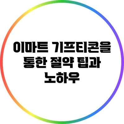 이마트 기프티콘을 통한 절약 팁과 노하우