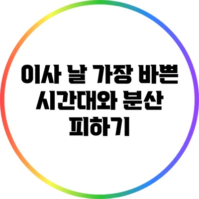 이사 날 가장 바쁜 시간대와 분산 피하기