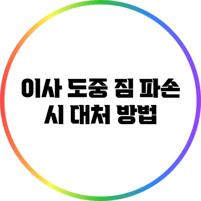 이사 도중 짐 파손 시 대처 방법