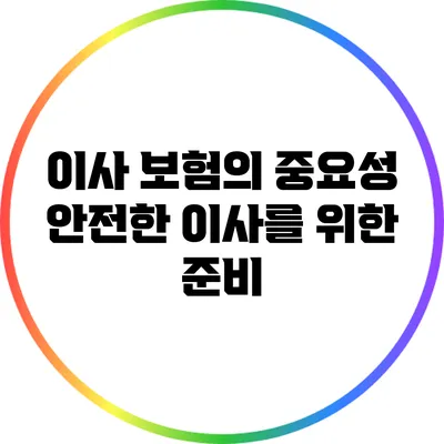 이사 보험의 중요성: 안전한 이사를 위한 준비