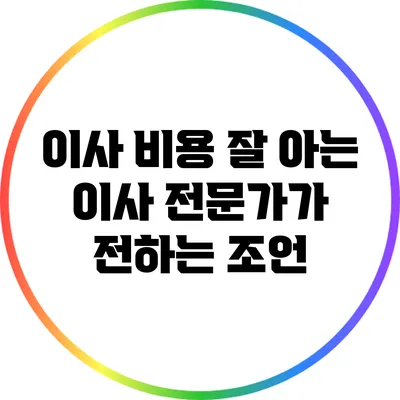 이사 비용 잘 아는 이사 전문가가 전하는 조언