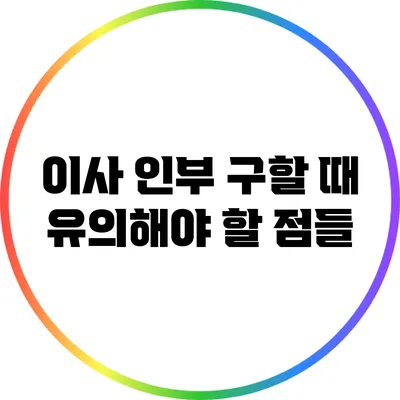 이사 인부 구할 때 유의해야 할 점들
