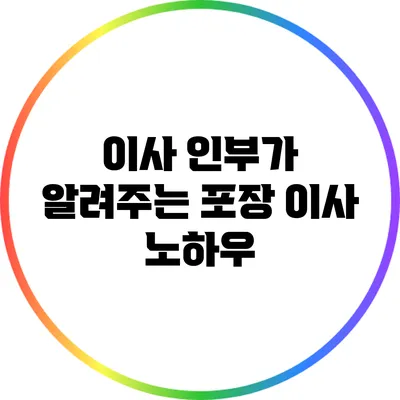 이사 인부가 알려주는 포장 이사 노하우